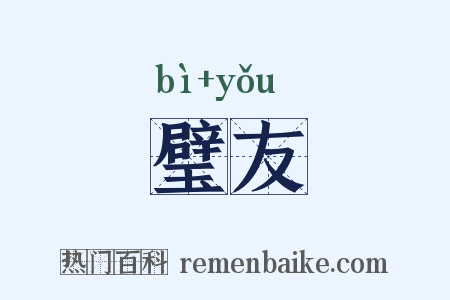 璧友是什么意思的图片